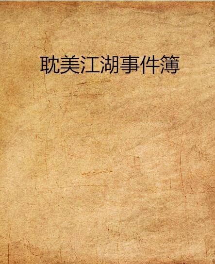 耽美江湖事件簿