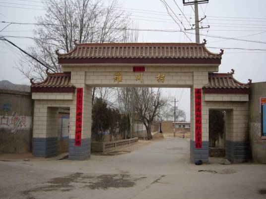 罗川村（甘肃省正宁县永和镇下辖村）