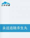 永远追随杀生丸
