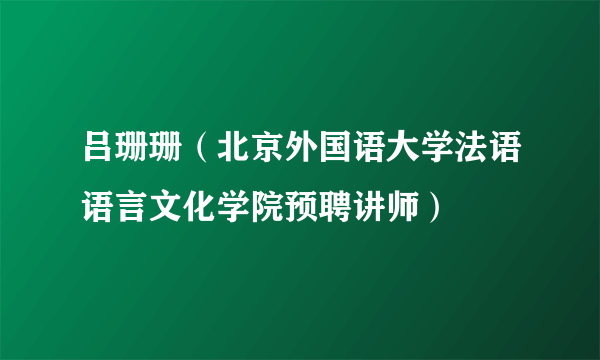 吕珊珊（北京外国语大学法语语言文化学院预聘讲师）