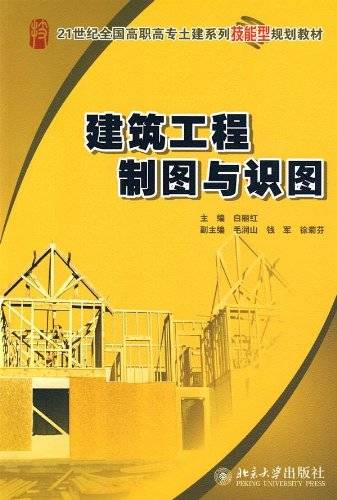 建筑工程制图与识图(2009年北京大学出版社出版的图书)
