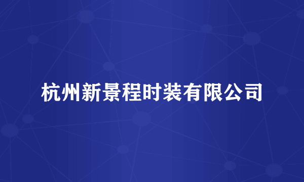 杭州新景程时装有限公司