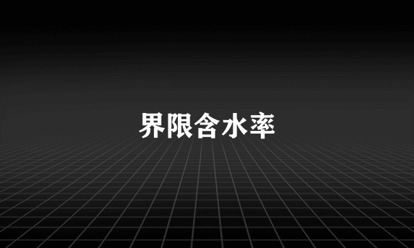 界限含水率