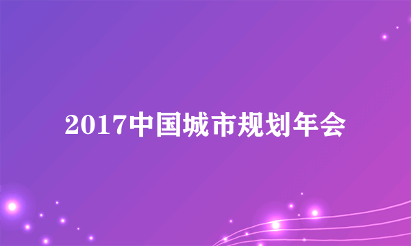 2017中国城市规划年会