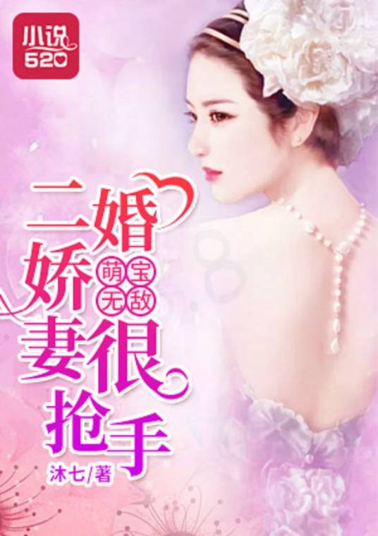 萌宝无敌：二婚娇妻很抢手