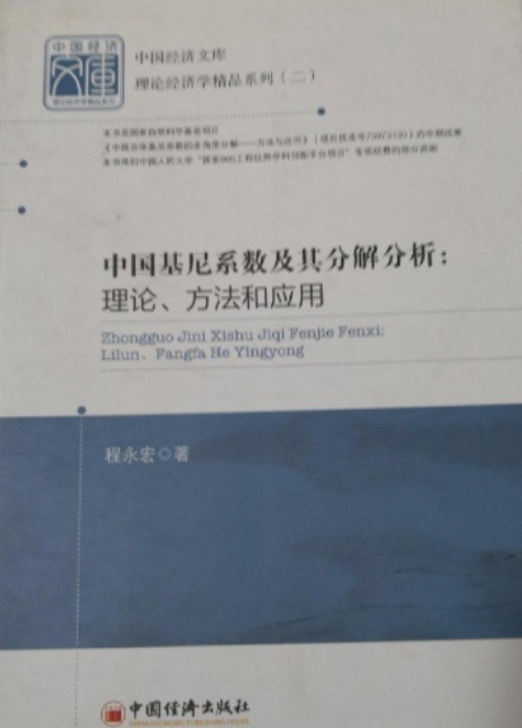 中国基尼系数及其分解分析