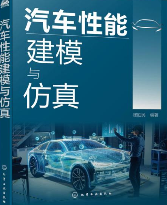 汽车性能建模与仿真