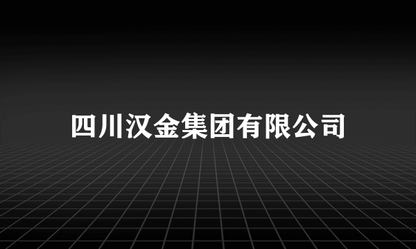 四川汉金集团有限公司