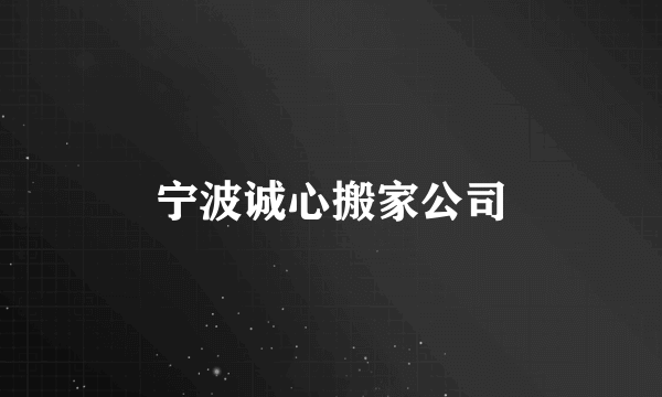 宁波诚心搬家公司