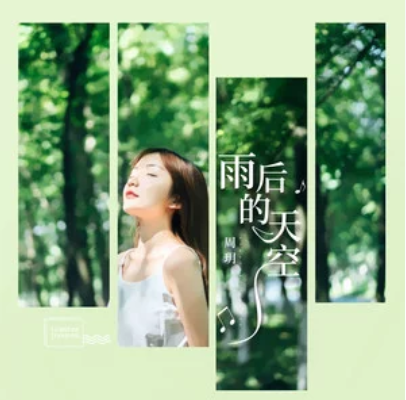 雨后的天空（周玥演唱歌曲）