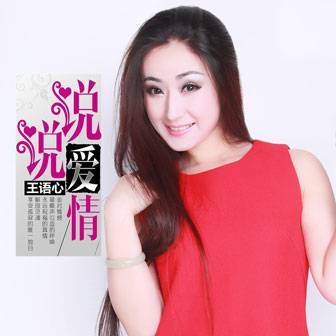 说说爱情（王语心演唱的歌曲）