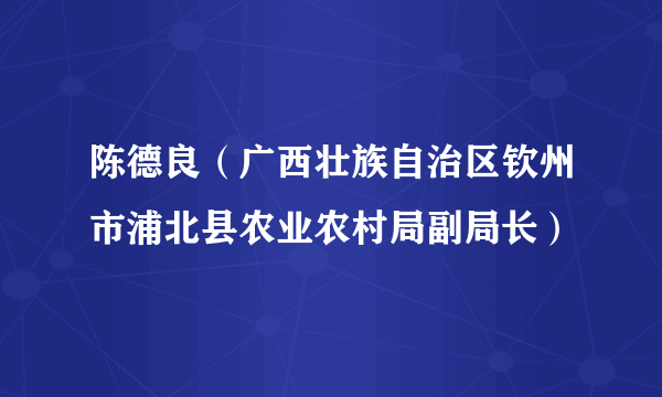 陈德良（广西壮族自治区钦州市浦北县农业农村局副局长）