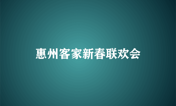 惠州客家新春联欢会