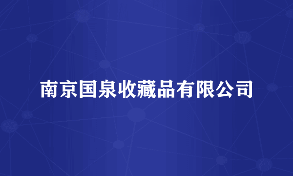 南京国泉收藏品有限公司