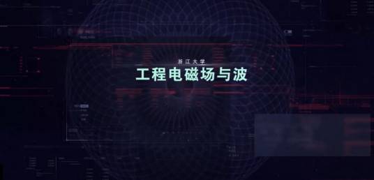 工程电磁场与波