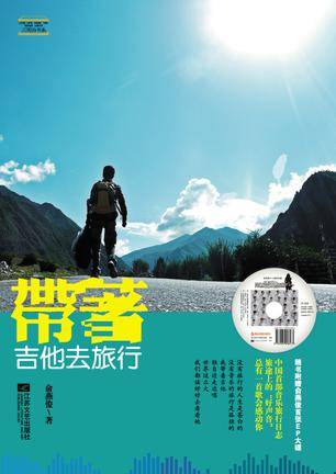 带着吉他去旅行:一个地下音乐人的孤单苦旅