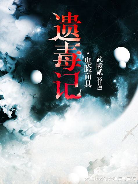 遗毒记——鬼脸面具