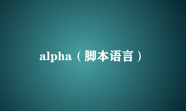 alpha（脚本语言）