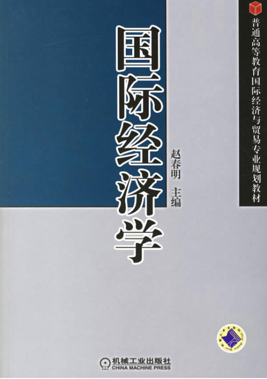 国际经济学（2007年机械工业出版社出版的图书）