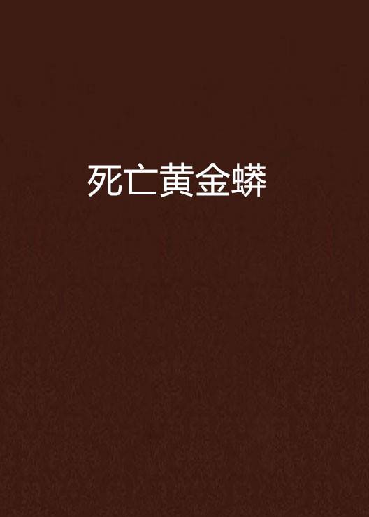 死亡黄金蟒