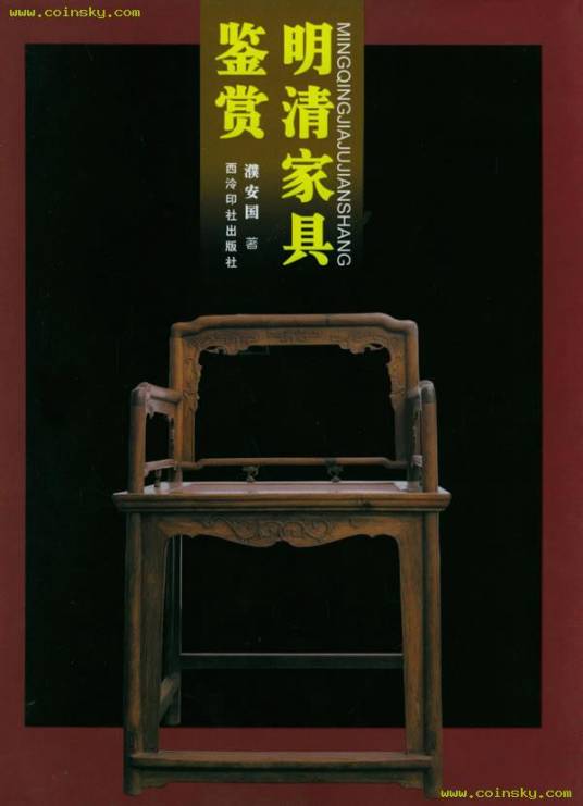 明清家具鉴赏（2004年西泠印社出版社出版的图书）