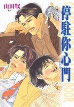 停驻你心门 1
