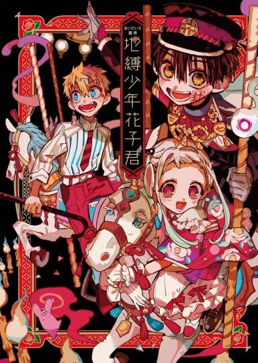 あいだいろ画集地缚少年花子君