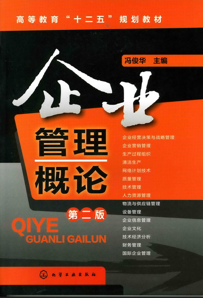 企业管理概论（第二版）（2011年化学工业出版社出版的图书）