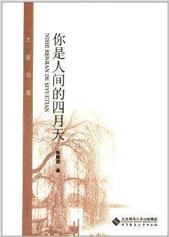 大家书斋:你是人间四月天