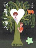 我爱一个人