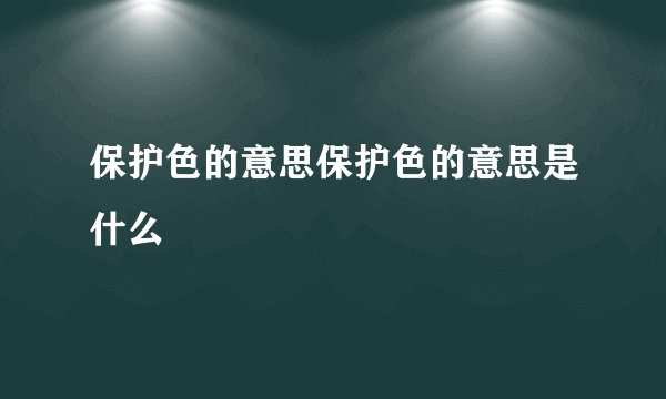 保护色的意思保护色的意思是什么
