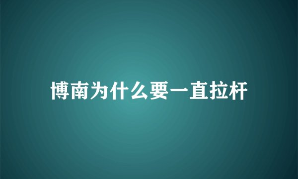 博南为什么要一直拉杆