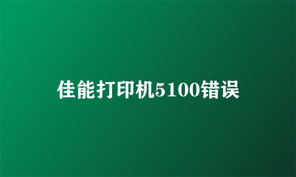 佳能打印机5100错误