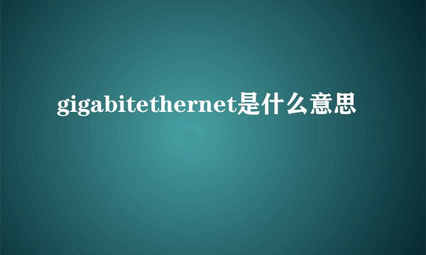 gigabitethernet是什么意思