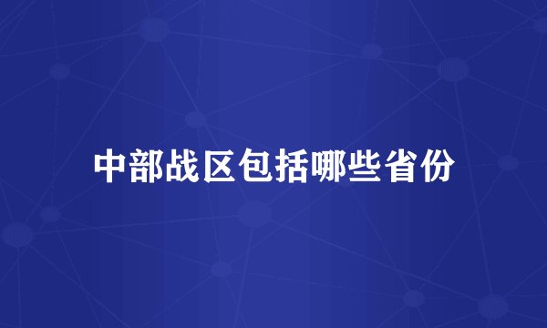 中部战区包括哪些省份