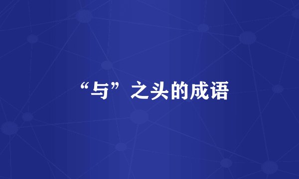 “与”之头的成语