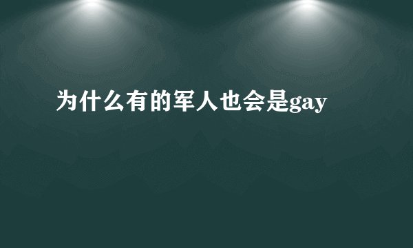 为什么有的军人也会是gay