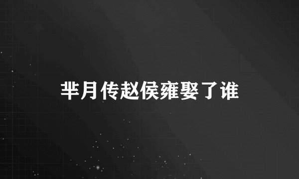 芈月传赵侯雍娶了谁