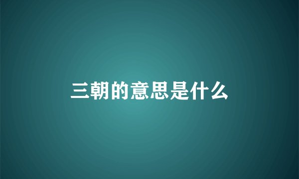 三朝的意思是什么