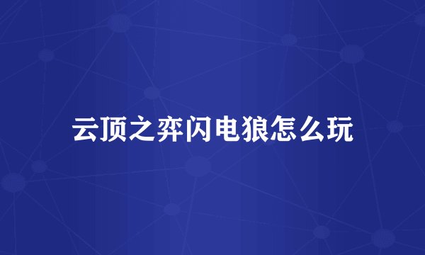 云顶之弈闪电狼怎么玩