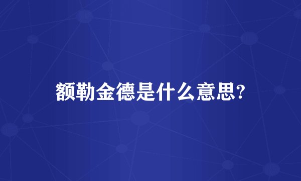 额勒金德是什么意思?
