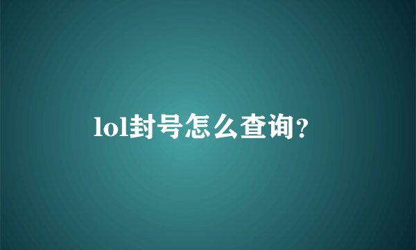 lol封号怎么查询？