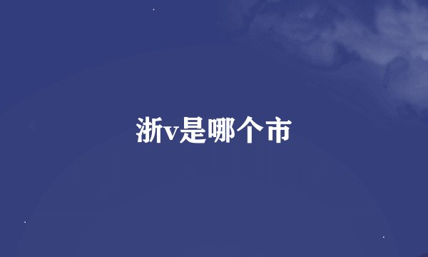 浙v是哪个市