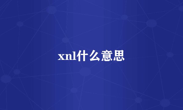 xnl什么意思