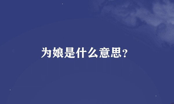 为娘是什么意思？