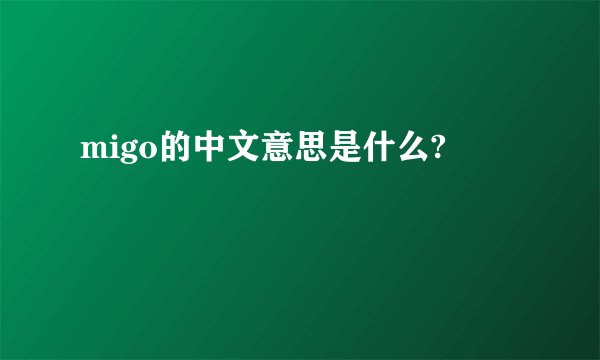migo的中文意思是什么?