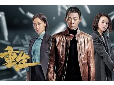 重生电视剧全部演员表