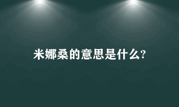 米娜桑的意思是什么?
