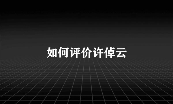 如何评价许倬云