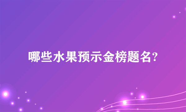 哪些水果预示金榜题名?